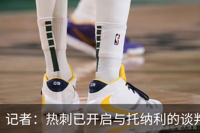 记者：热刺已开启与托纳利的谈判，但尚未向纽卡正式报价